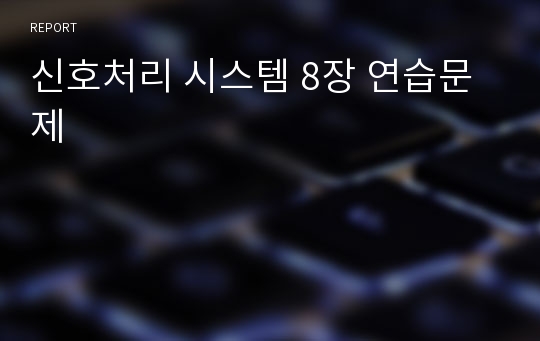 신호처리 시스템 8장 연습문제