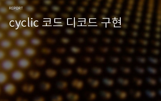 cyclic 코드 디코드 구현