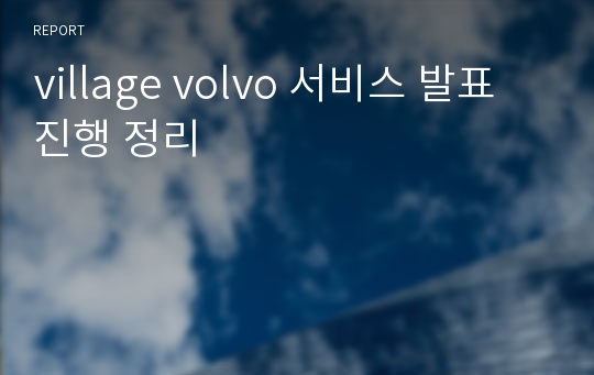 village volvo 서비스 발표 진행 정리