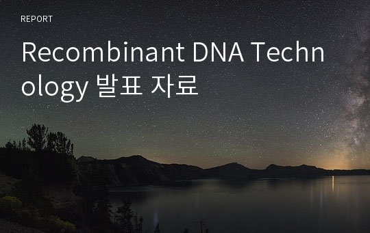 Recombinant DNA Technology 발표 자료