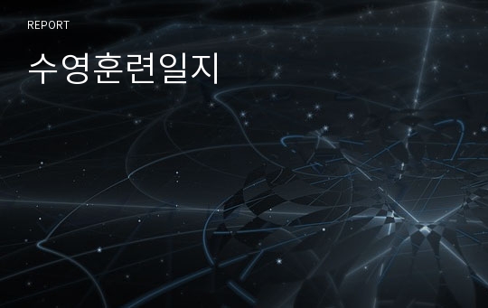 수영훈련일지