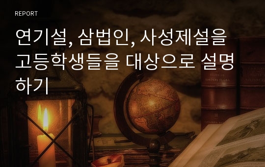 연기설, 삼법인, 사성제설을 고등학생들을 대상으로 설명하기