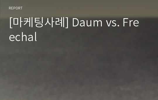 [마케팅사례] Daum vs. Freechal