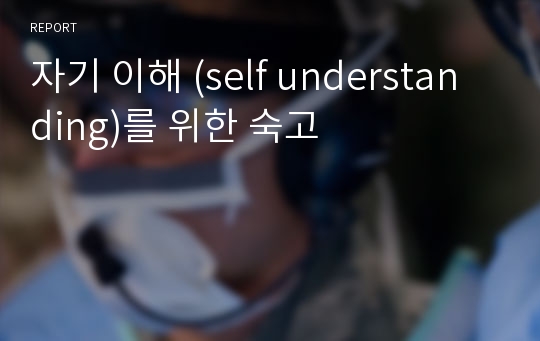 자기 이해 (self understanding)를 위한 숙고