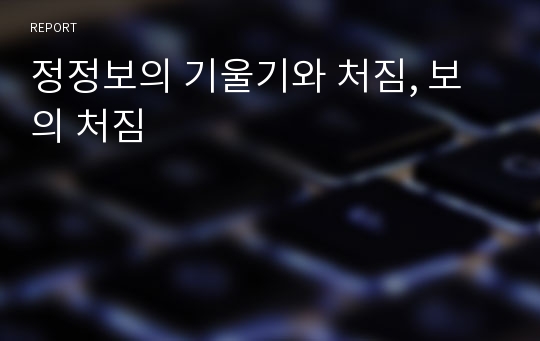 정정보의 기울기와 처짐, 보의 처짐