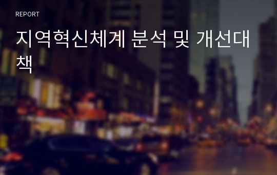 지역혁신체계 분석 및 개선대책