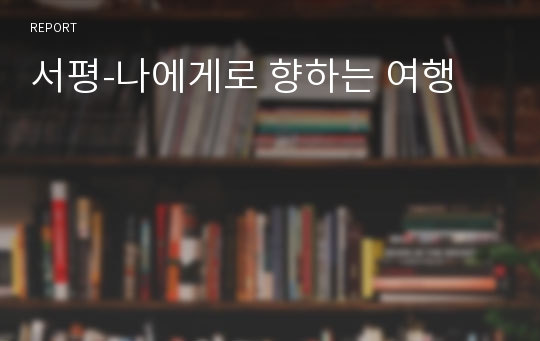 서평-나에게로 향하는 여행