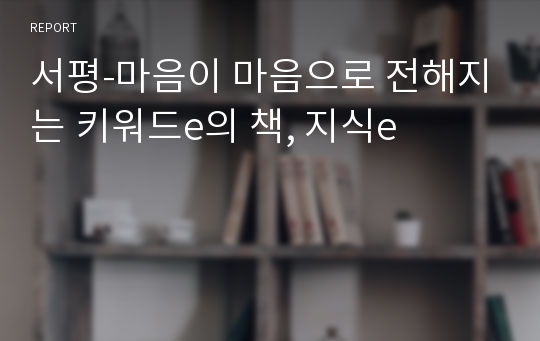 서평-마음이 마음으로 전해지는 키워드e의 책, 지식e