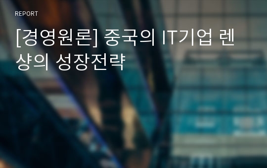 [경영원론] 중국의 IT기업 렌샹의 성장전략