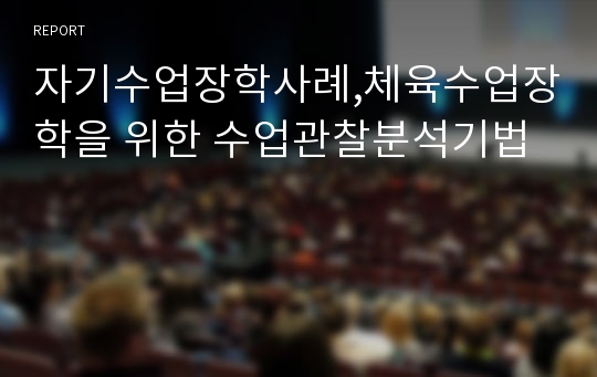 자기수업장학사례,체육수업장학을 위한 수업관찰분석기법