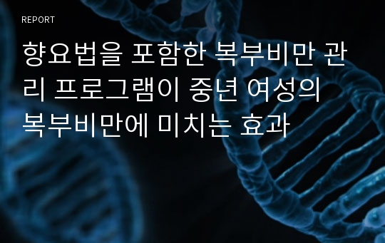 향요법을 포함한 복부비만 관리 프로그램이 중년 여성의 복부비만에 미치는 효과