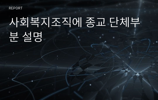 사회복지조직에 종교 단체부분 설명