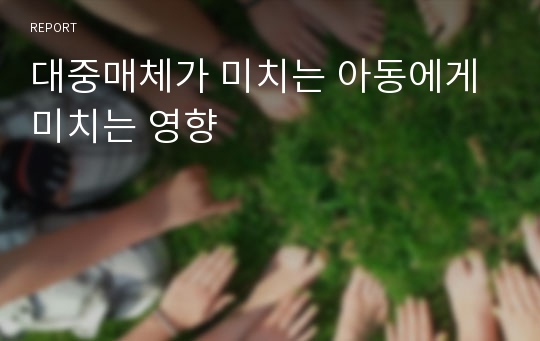 대중매체가 미치는 아동에게 미치는 영향