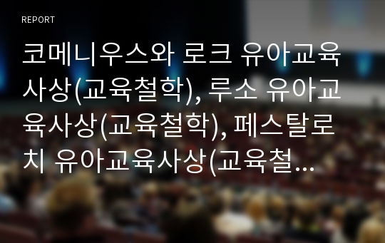 코메니우스와 로크 유아교육사상(교육철학), 루소 유아교육사상(교육철학), 페스탈로치 유아교육사상(교육철학), 프뢰벨 유아교육사상(교육철학), 몬테소리 유아교육사상(교육철학), 마르틴부버 유아교육사상