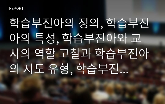 학습부진아의 정의, 학습부진아의 특성, 학습부진아와 교사의 역할 고찰과 학습부진아의 지도 유형, 학습부진아의 지도 방법, 학습부진아의 지도 자료개발 및 학습부진아 지도 관련 시사점 분석(학습부진아지도)