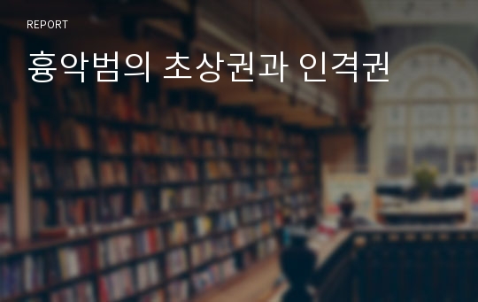 흉악범의 초상권과 인격권