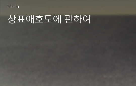 상표애호도에 관하여