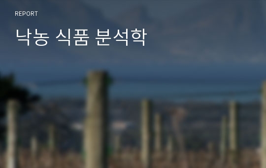 낙농 식품 분석학