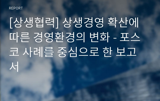 [상생협력] 상생경영 확산에 따른 경영환경의 변화 - 포스코 사례를 중심으로 한 보고서