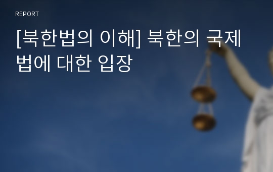 [북한법의 이해] 북한의 국제법에 대한 입장