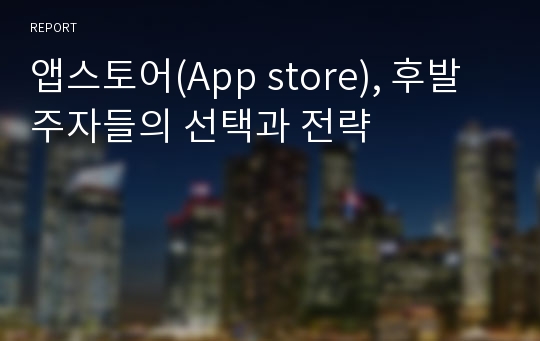 앱스토어(App store), 후발주자들의 선택과 전략