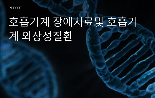 호흡기계 장애치료및 호흡기계 외상성질환