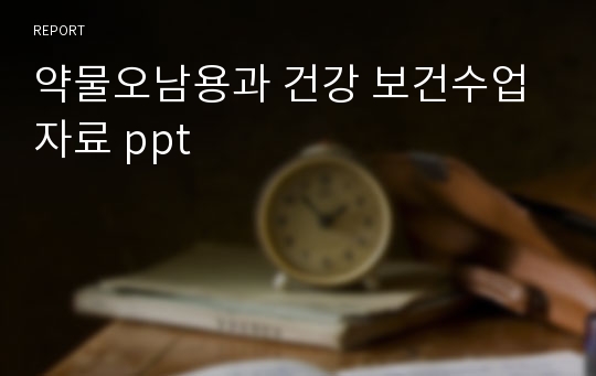 약물오남용과 건강 보건수업 자료 ppt