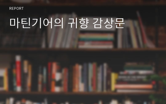 마틴기어의 귀향 감상문