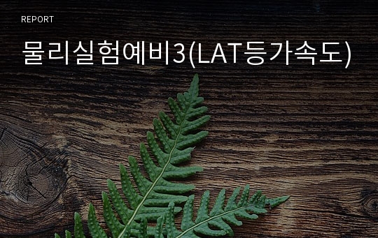 물리실험예비3(LAT등가속도)