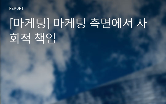 [마케팅] 마케팅 측면에서 사회적 책임