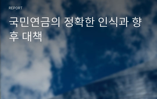 국민연금의 정확한 인식과 향후 대책