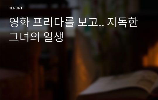 영화 프리다를 보고.. 지독한 그녀의 일생