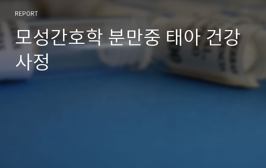 모성간호학 분만중 태아 건강사정