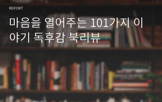 마음을 열어주는 101가지 이야기 독후감 북리뷰