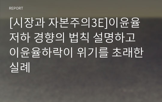 [시장과 자본주의3E]이윤율저하 경향의 법칙 설명하고 이윤율하락이 위기를 초래한 실례