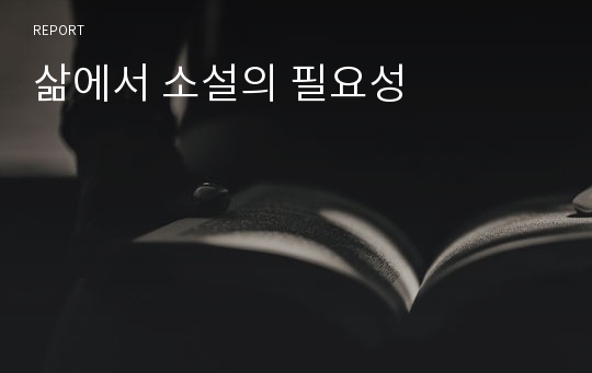 삶에서 소설의 필요성