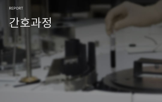 간호과정