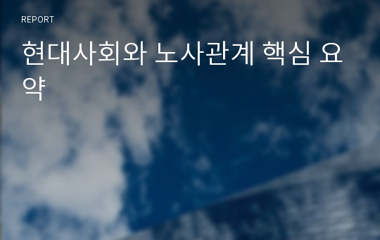 현대사회와 노사관계 핵심 요약