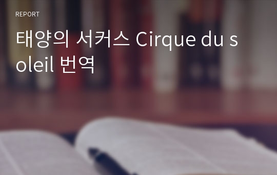 태양의 서커스 Cirque du soleil 번역