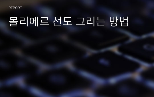 몰리에르 선도 그리는 방법