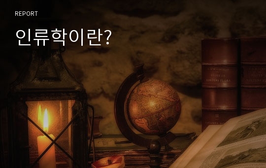 인류학이란?