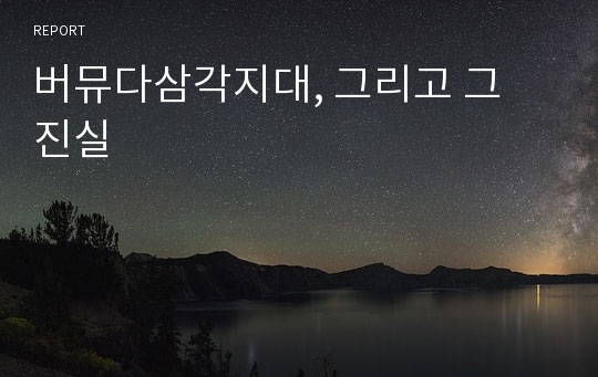 버뮤다삼각지대, 그리고 그 진실