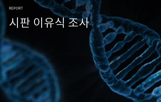 시판 이유식 조사