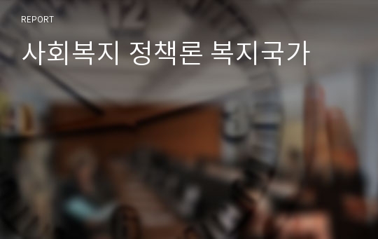 사회복지 정책론 복지국가