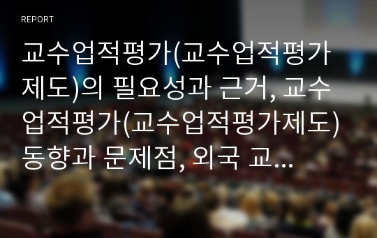 교수업적평가(교수업적평가제도)의 필요성과 근거, 교수업적평가(교수업적평가제도) 동향과 문제점, 외국 교수업적평가(교수업적평가제도) 사례, 향후 교수업적평가(교수업적평가제도)의 추진 방안과 비평 분석