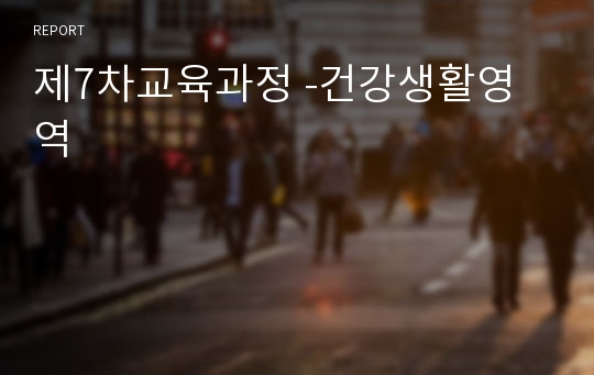 제7차교육과정 -건강생활영역