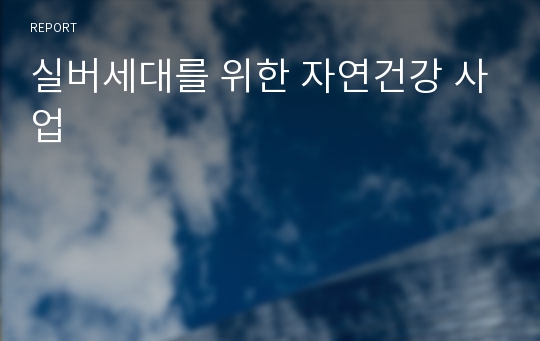 실버세대를 위한 자연건강 사업