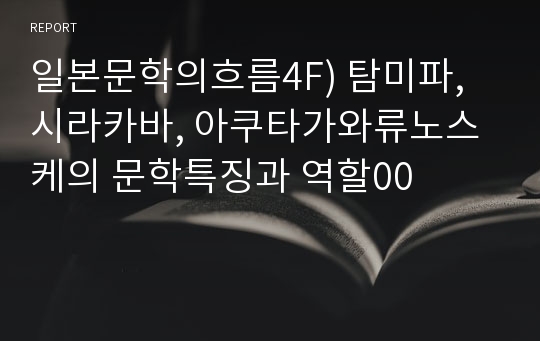 일본문학의흐름4F) 탐미파, 시라카바, 아쿠타가와류노스케의 문학특징과 역할00