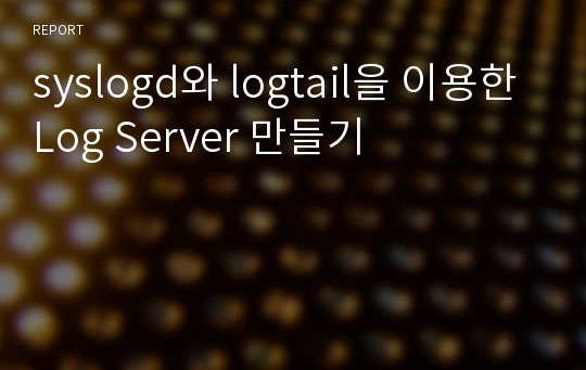 syslogd와 logtail을 이용한 Log Server 만들기