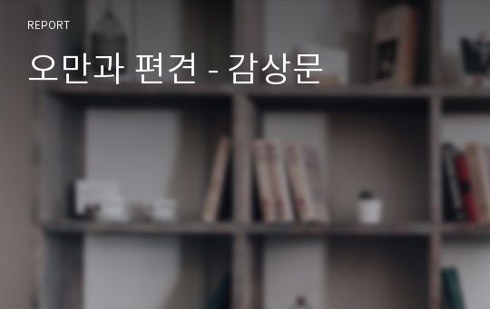 오만과 편견 - 감상문